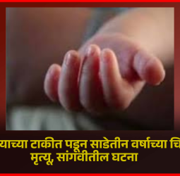 उघड्या पाण्याच्या टाकीत पडून साडेतीन वर्षाच्या चिमुकलीचा मृत्यू, सांगवीतील घटना