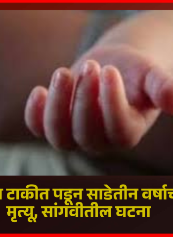 उघड्या पाण्याच्या टाकीत पडून साडेतीन वर्षाच्या चिमुकलीचा मृत्यू, सांगवीतील घटना