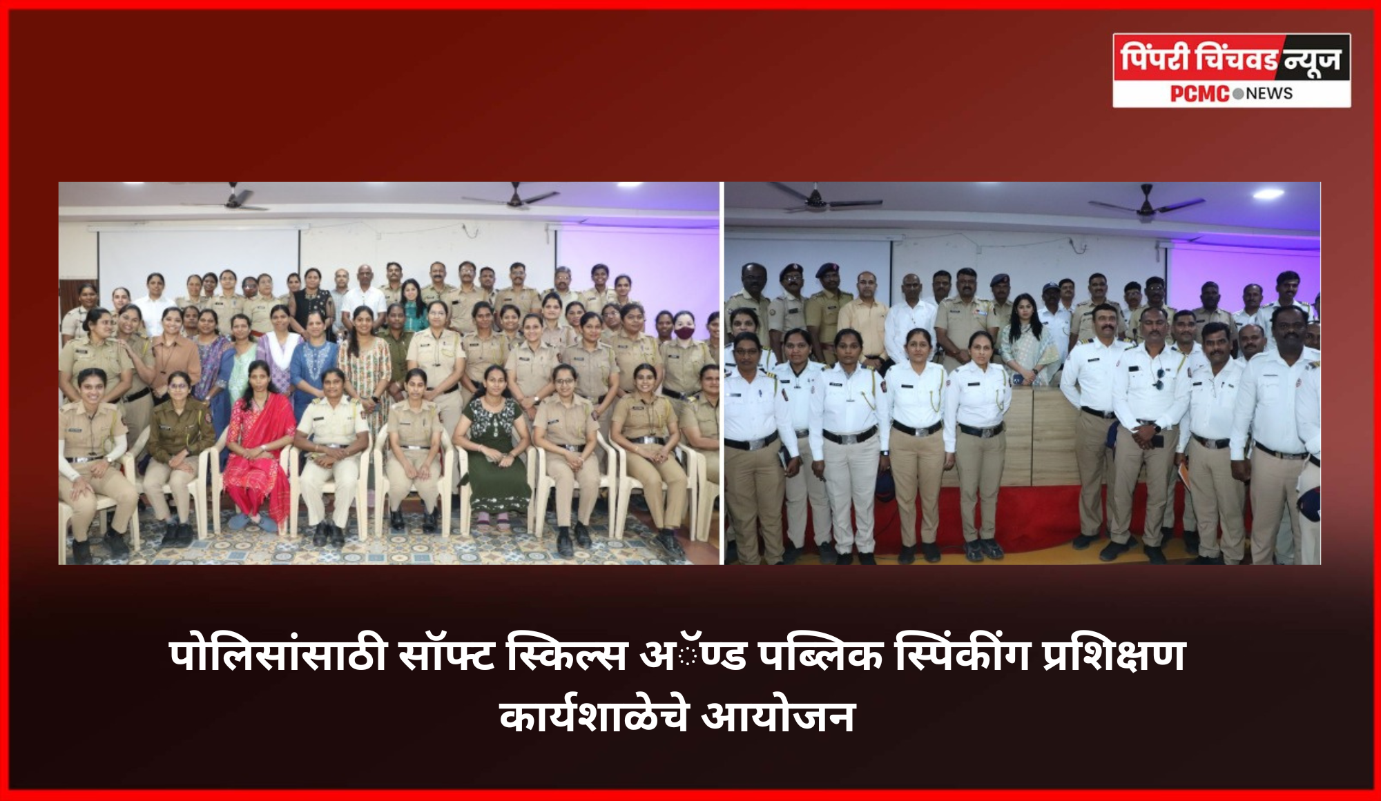 पोलिसांना मिळाले प्रभावी संवाद कौशल्याचे धडे,  सॉफ्ट स्किल्स अॅण्ड पब्लिक स्पिंकींग प्रशिक्षण कार्यशाळेचे आयोजन