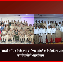 पोलिसांना मिळाले प्रभावी संवाद कौशल्याचे धडे,  सॉफ्ट स्किल्स अॅण्ड पब्लिक स्पिंकींग प्रशिक्षण कार्यशाळेचे आयोजन