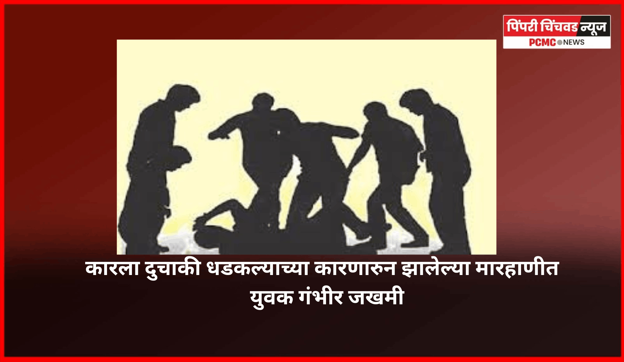 कारला दुचाकी धडकल्याच्या कारणारुन झालेल्या मारहाणीत एक युवक गंभीर जखमी