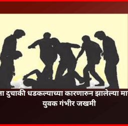 कारला दुचाकी धडकल्याच्या कारणारुन झालेल्या मारहाणीत एक युवक गंभीर जखमी