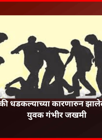 कारला दुचाकी धडकल्याच्या कारणारुन झालेल्या मारहाणीत एक युवक गंभीर जखमी