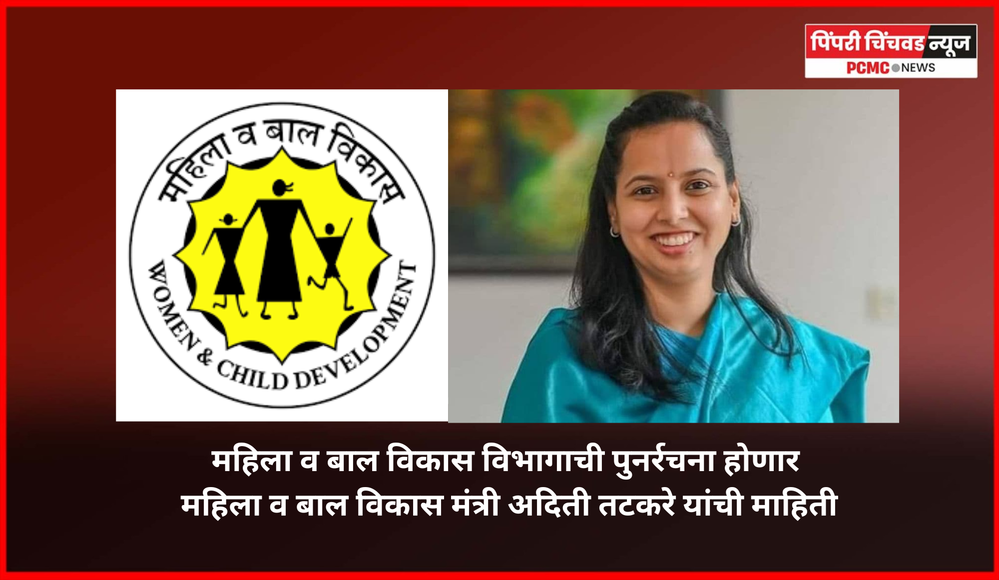 महिला व बाल विकास विभागाची पुनर्रचना होणार, असंख्य नवीन पदांसाठी होणार भरती,  महिला व बाल विकास मंत्री अदिती तटकरे यांची माहिती