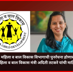 महिला व बाल विकास विभागाची पुनर्रचना होणार, असंख्य नवीन पदांसाठी होणार भरती,  महिला व बाल विकास मंत्री अदिती तटकरे यांची माहिती