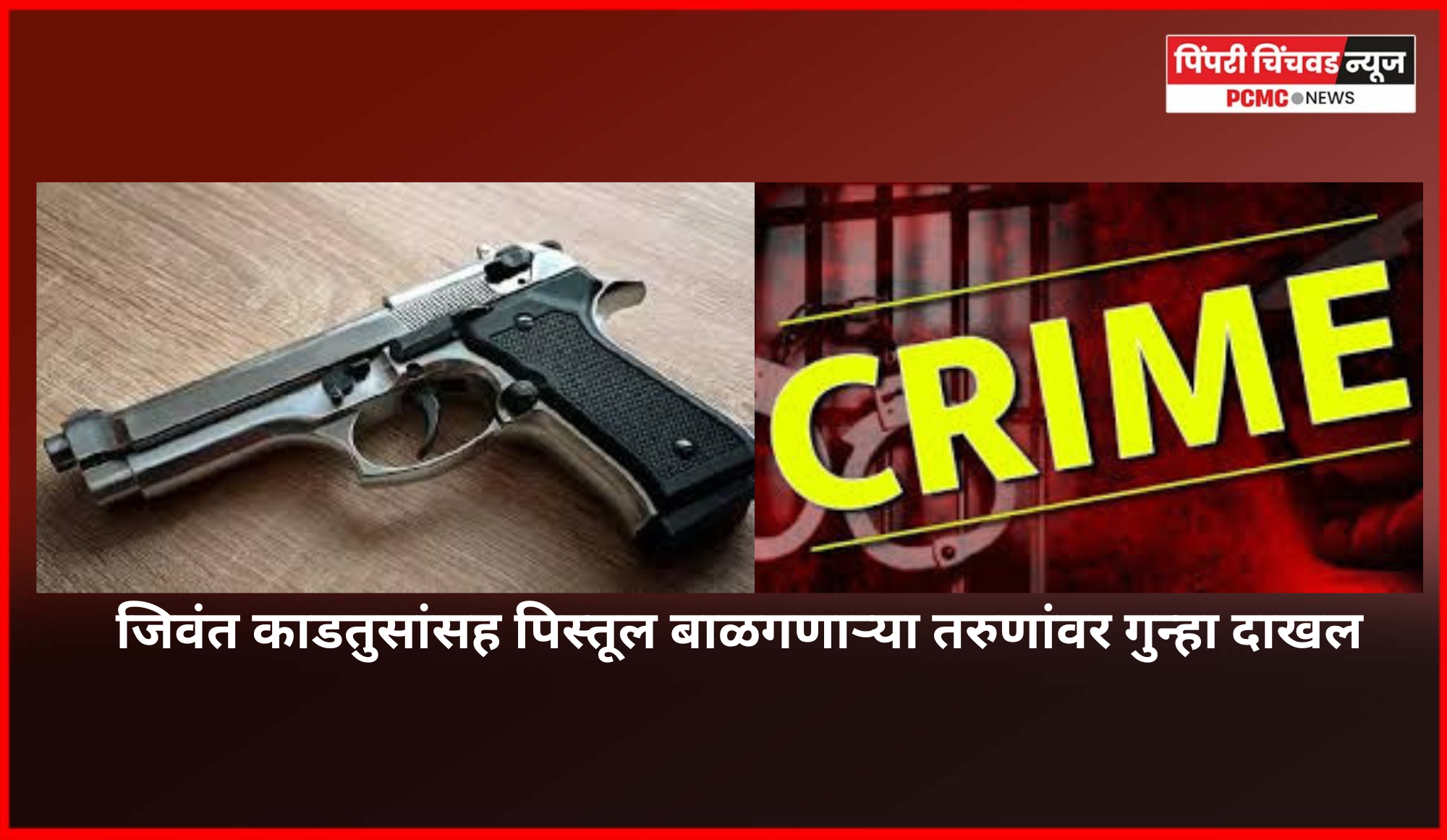 जिवंत काडतुसांसह पिस्तूल बाळगणाऱ्या तरुणांवर गुन्हा दाखल