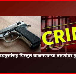 जिवंत काडतुसांसह पिस्तूल बाळगणाऱ्या तरुणांवर गुन्हा दाखल