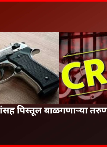 जिवंत काडतुसांसह पिस्तूल बाळगणाऱ्या तरुणांवर गुन्हा दाखल