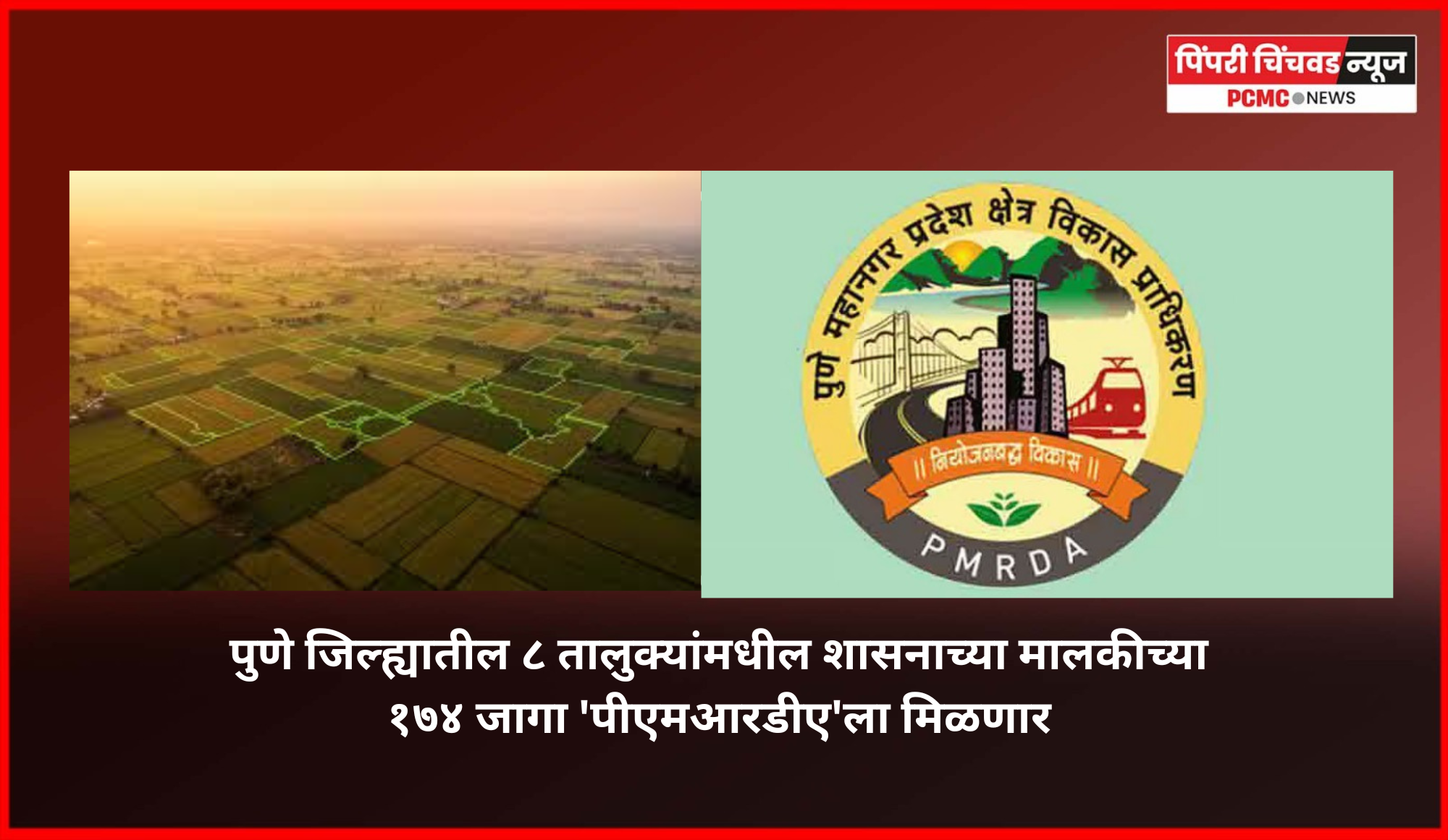 पुणे जिल्ह्यातील ८ तालुक्यांमधील शासनाच्या मालकीच्या १७४ जागा 'पीएमआरडीए'ला मिळणार