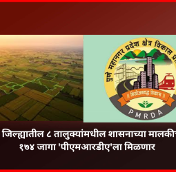 पुणे जिल्ह्यातील ८ तालुक्यांमधील शासनाच्या मालकीच्या १७४ जागा 'पीएमआरडीए'ला मिळणार