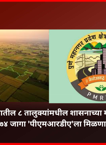 पुणे जिल्ह्यातील ८ तालुक्यांमधील शासनाच्या मालकीच्या १७४ जागा 'पीएमआरडीए'ला मिळणार