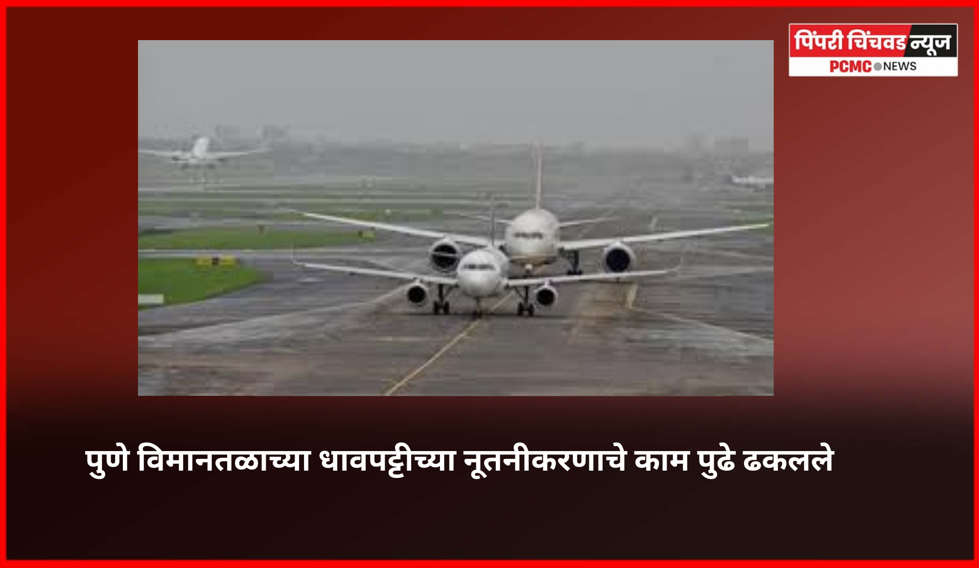 पुणे विमानतळाच्या धावपट्टीच्या नूतनीकरणाचे काम पुढे ढकलले