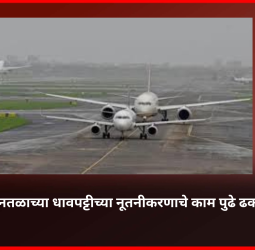 पुणे विमानतळाच्या धावपट्टीच्या नूतनीकरणाचे काम पुढे ढकलले