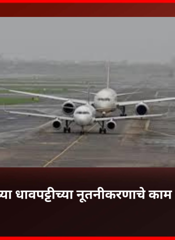 पुणे विमानतळाच्या धावपट्टीच्या नूतनीकरणाचे काम पुढे ढकलले