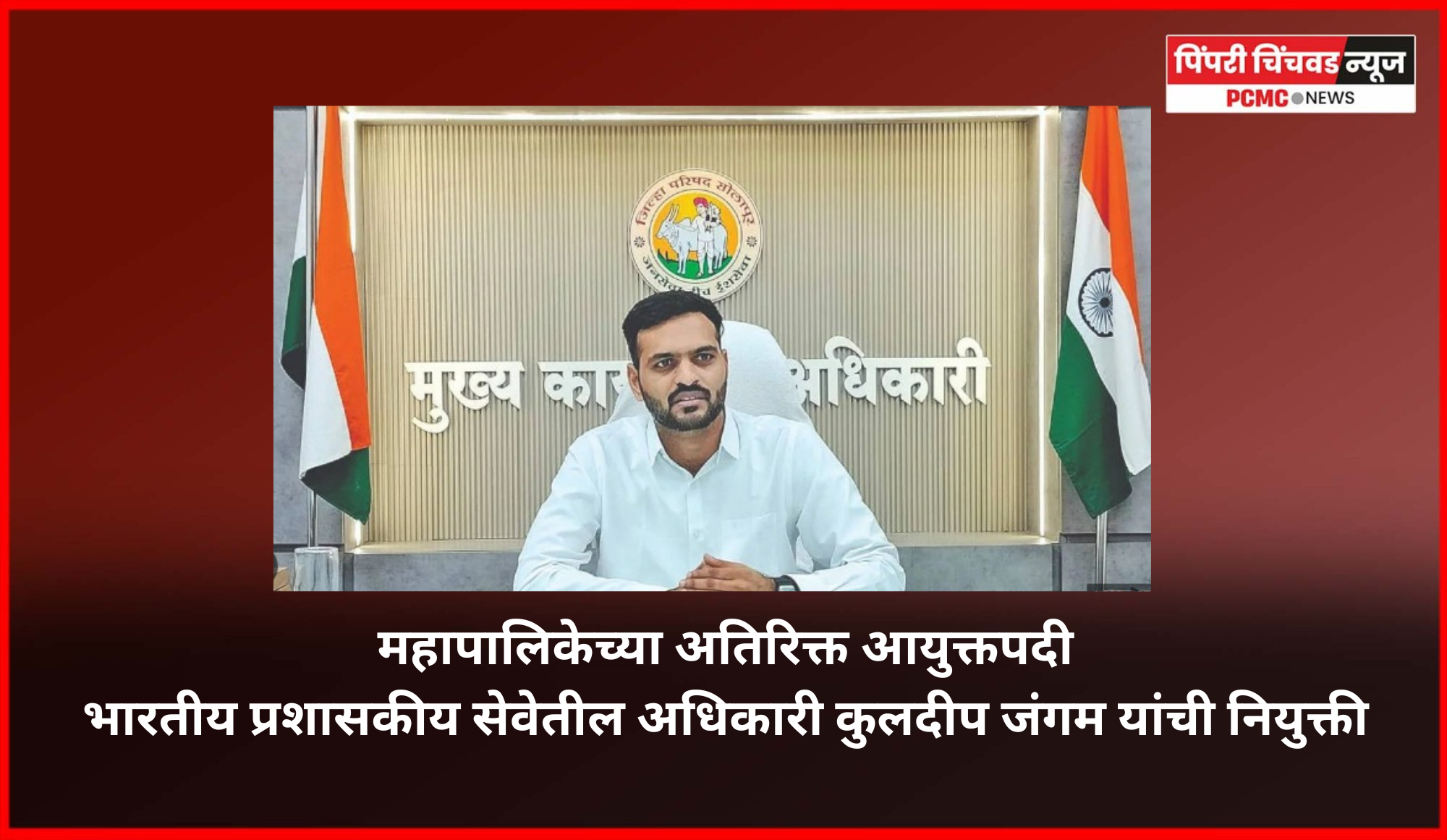 महापालिकेच्या अतिरिक्त आयुक्तपदी भारतीय प्रशासकीय सेवेतील अधिकारी कुलदीप जंगम यांची नियुक्ती