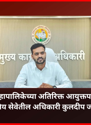 महापालिकेच्या अतिरिक्त आयुक्तपदी भारतीय प्रशासकीय सेवेतील अधिकारी कुलदीप जंगम यांची नियुक्ती
