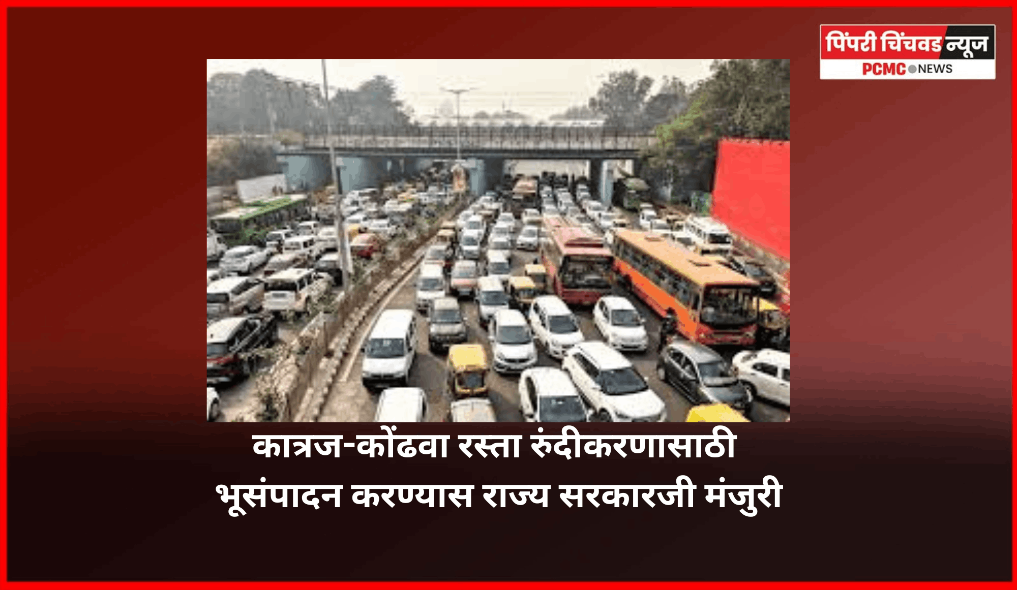 कात्रज-कोंढवा रस्ता रुंदीकरणासाठी भूसंपादन करण्यास राज्य सरकारजी मंजुरी