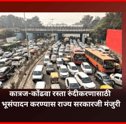 कात्रज-कोंढवा रस्ता रुंदीकरणासाठी भूसंपादन करण्यास राज्य सरकारजी मंजुरी
