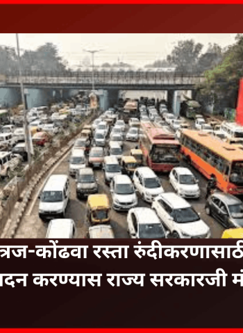 कात्रज-कोंढवा रस्ता रुंदीकरणासाठी भूसंपादन करण्यास राज्य सरकारजी मंजुरी