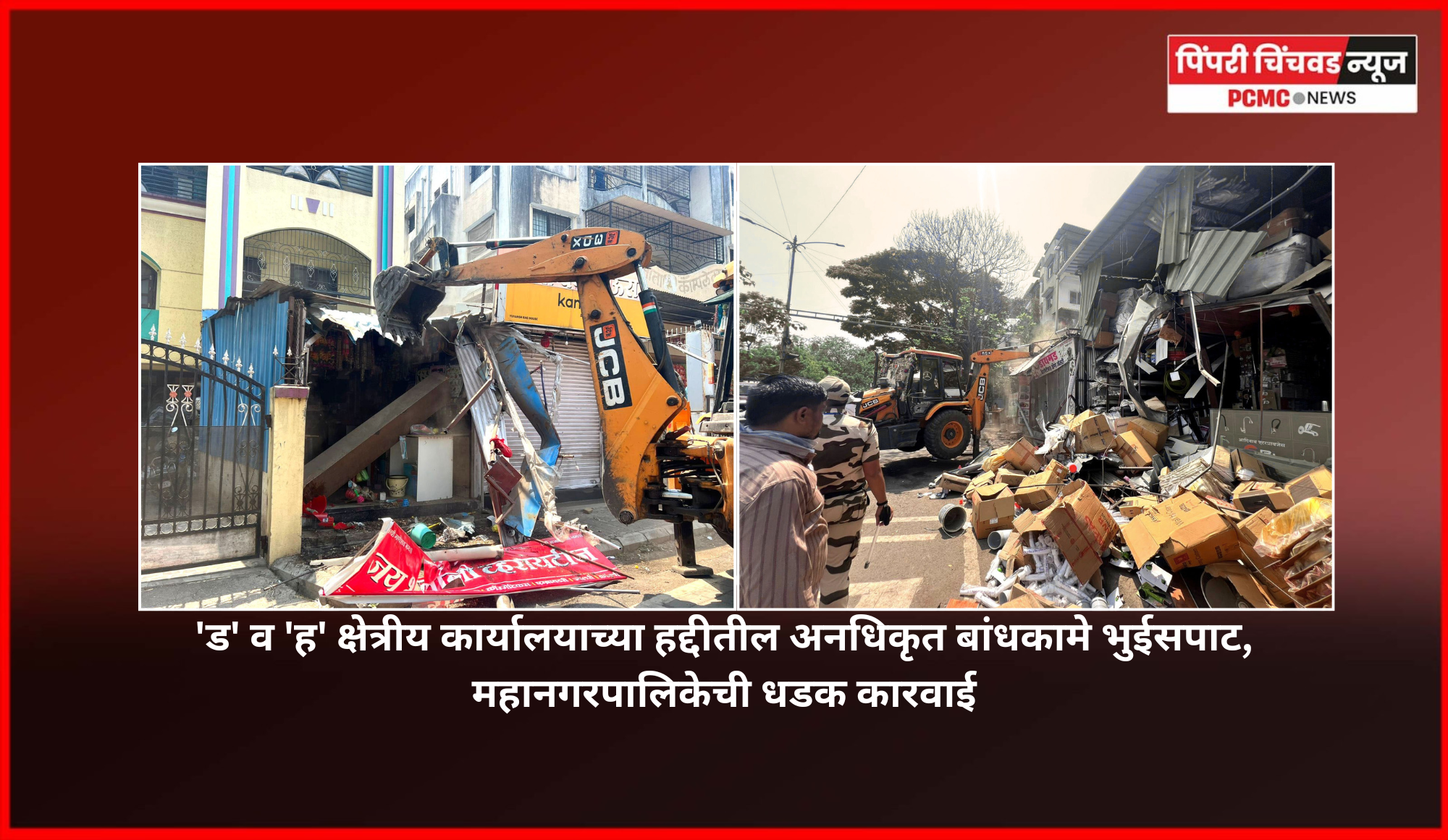 'ड' व 'ह' क्षेत्रीय कार्यालयाच्या हद्दीतील अनधिकृत बांधकामे भुईसपाट, महानगरपालिकेची धडक कारवाई