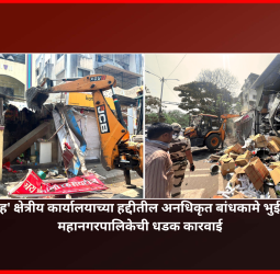 'ड' व 'ह' क्षेत्रीय कार्यालयाच्या हद्दीतील अनधिकृत बांधकामे भुईसपाट, महानगरपालिकेची धडक कारवाई