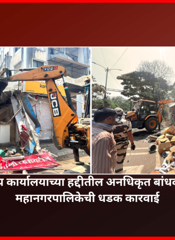 'ड' व 'ह' क्षेत्रीय कार्यालयाच्या हद्दीतील अनधिकृत बांधकामे भुईसपाट, महानगरपालिकेची धडक कारवाई