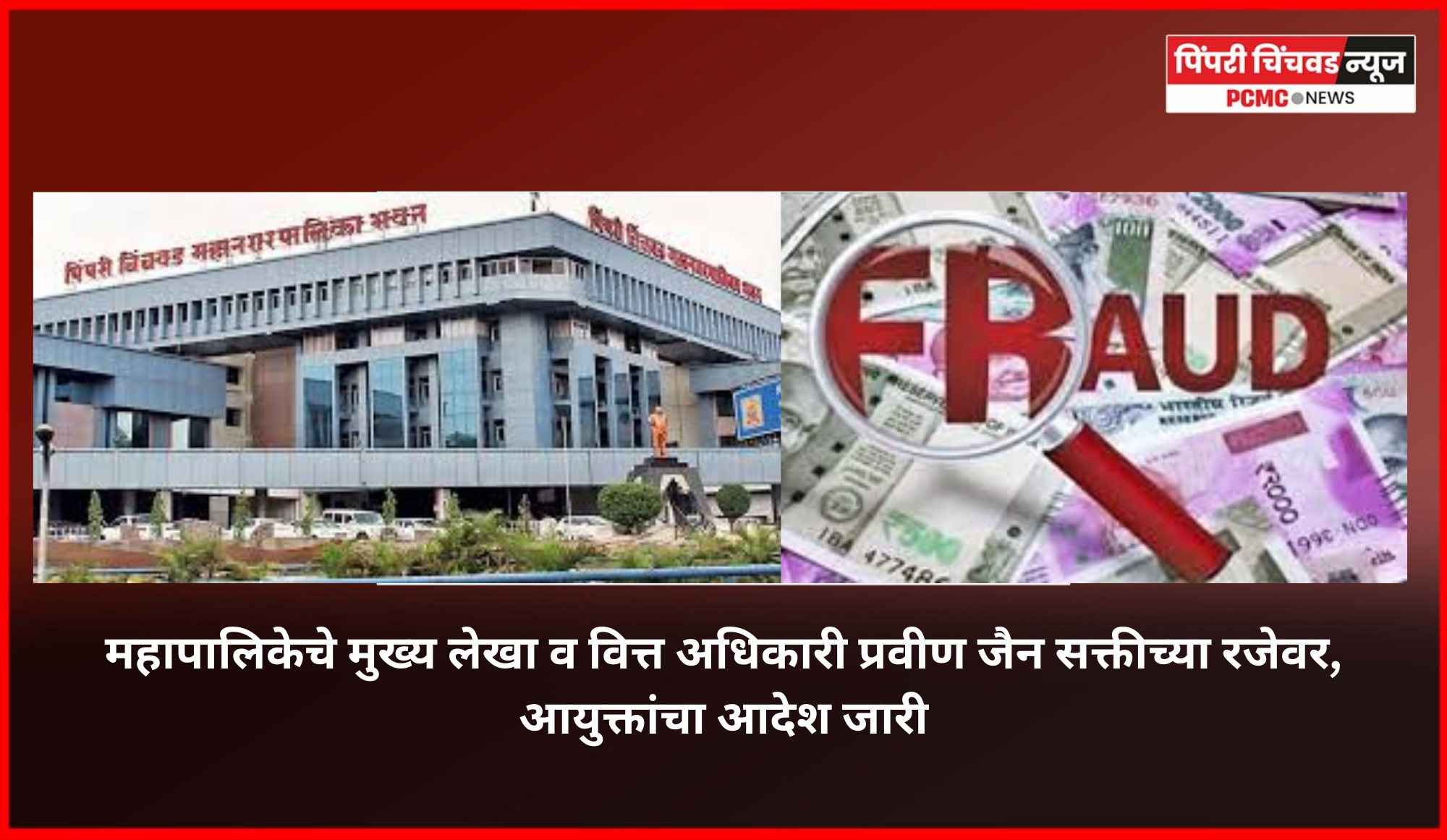 '५२ कोटींच्या गैरव्यवहार प्रकरणामुळे' महापालिकेचे मुख्य लेखा व वित्त अधिकारी प्रवीण जैन सक्तीच्या रजेवर, आयुक्तांचा आदेश जारी