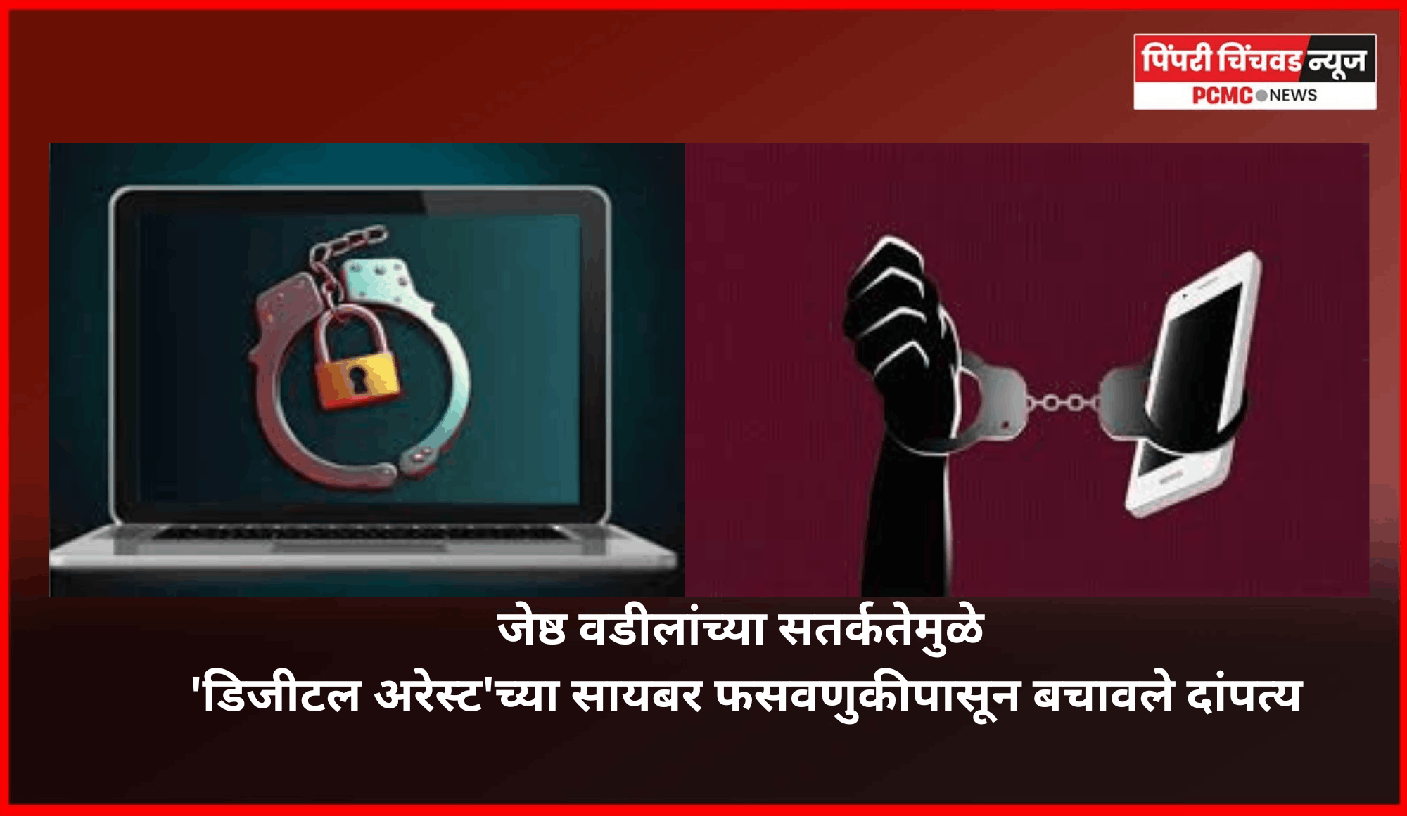 जेष्ठ वडीलांच्या सतर्कतेमुळे 'डिजीटल अरेस्ट'च्या सायबर फसवणुकीपासून बचावले दांपत्य