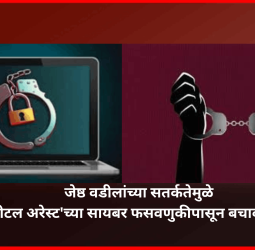 जेष्ठ वडीलांच्या सतर्कतेमुळे 'डिजीटल अरेस्ट'च्या सायबर फसवणुकीपासून बचावले दांपत्य
