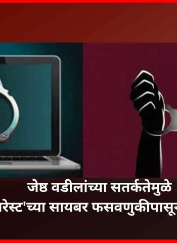 जेष्ठ वडीलांच्या सतर्कतेमुळे 'डिजीटल अरेस्ट'च्या सायबर फसवणुकीपासून बचावले दांपत्य
