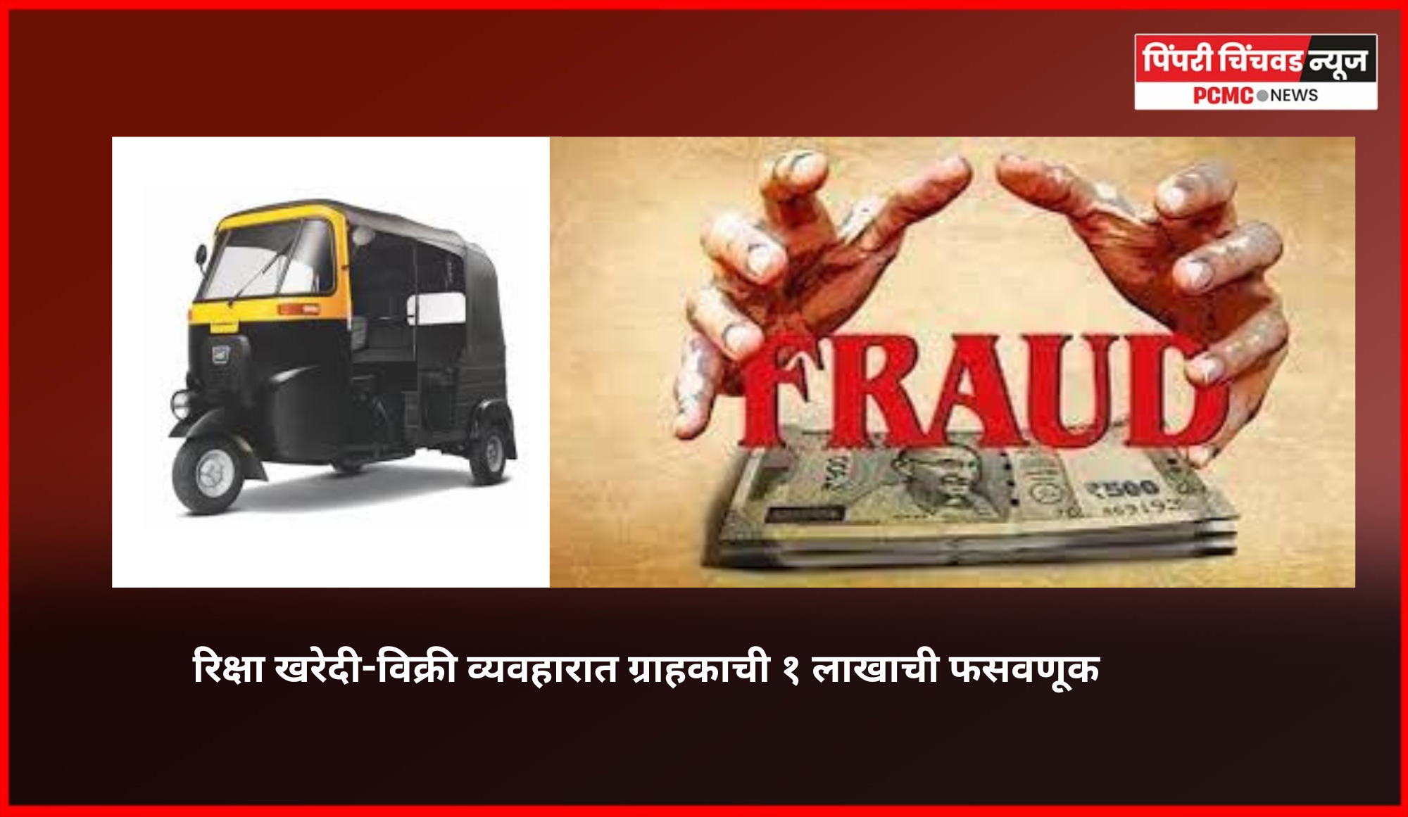 रिक्षा खरेदी-विक्री व्यवहारात ग्राहकाची १ लाखाची फसवणूक