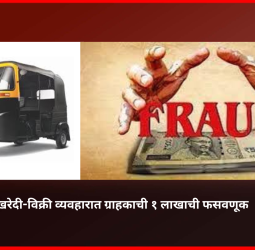 रिक्षा खरेदी-विक्री व्यवहारात ग्राहकाची १ लाखाची फसवणूक