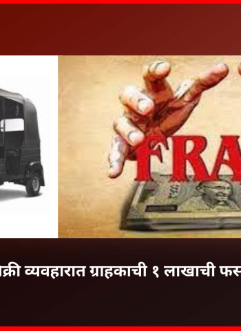 रिक्षा खरेदी-विक्री व्यवहारात ग्राहकाची १ लाखाची फसवणूक