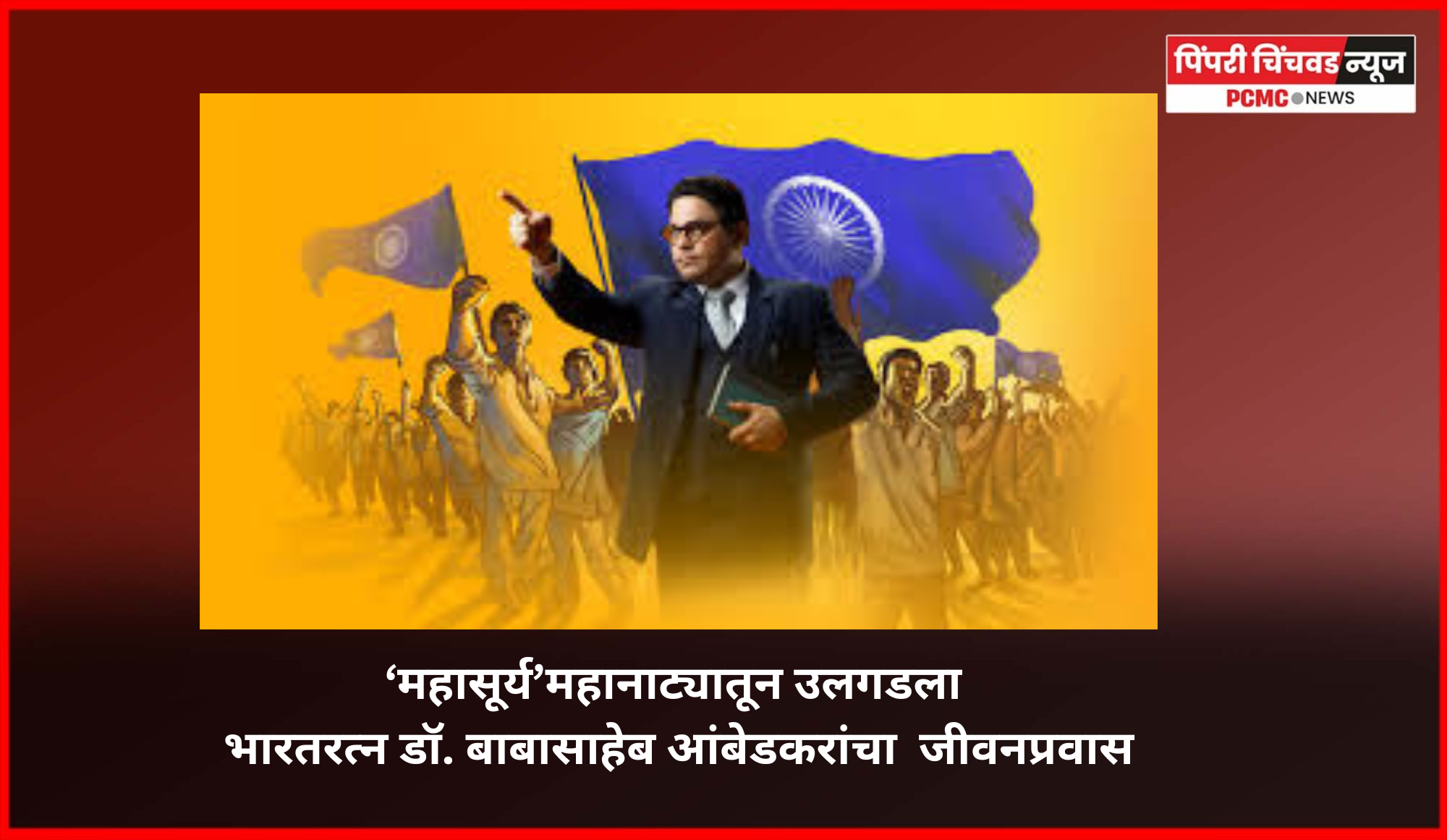 संघर्ष ते परिवर्तन: ‘महासूर्य’ने उलगडला भारतरत्न डॉ. बाबासाहेब आंबेडकरांचा प्रेरणादायी प्रवास