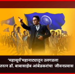 संघर्ष ते परिवर्तन: ‘महासूर्य’ने उलगडला भारतरत्न डॉ. बाबासाहेब आंबेडकरांचा प्रेरणादायी प्रवास