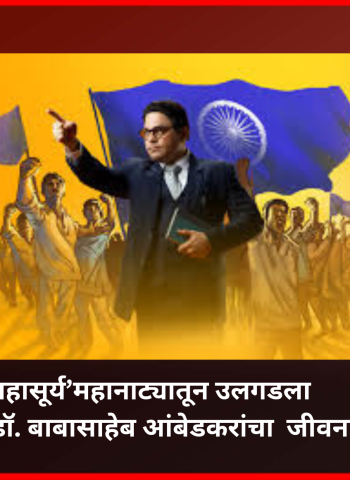 संघर्ष ते परिवर्तन: ‘महासूर्य’ने उलगडला भारतरत्न डॉ. बाबासाहेब आंबेडकरांचा प्रेरणादायी प्रवास