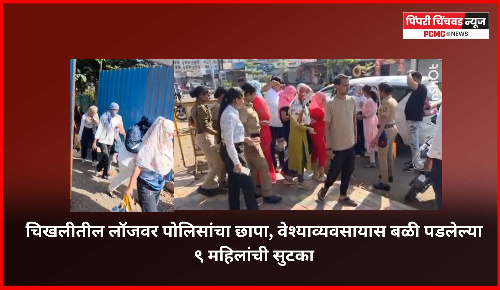 चिखलीतील लॉजवर पोलिसांचा छापा, वेश्याव्यवसायास बळी पडलेल्या ९ महिलांची सुटका