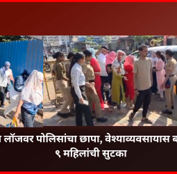 चिखलीतील लॉजवर पोलिसांचा छापा, वेश्याव्यवसायास बळी पडलेल्या ९ महिलांची सुटका