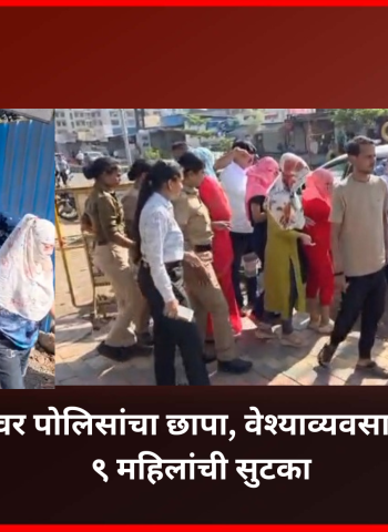चिखलीतील लॉजवर पोलिसांचा छापा, वेश्याव्यवसायास बळी पडलेल्या ९ महिलांची सुटका
