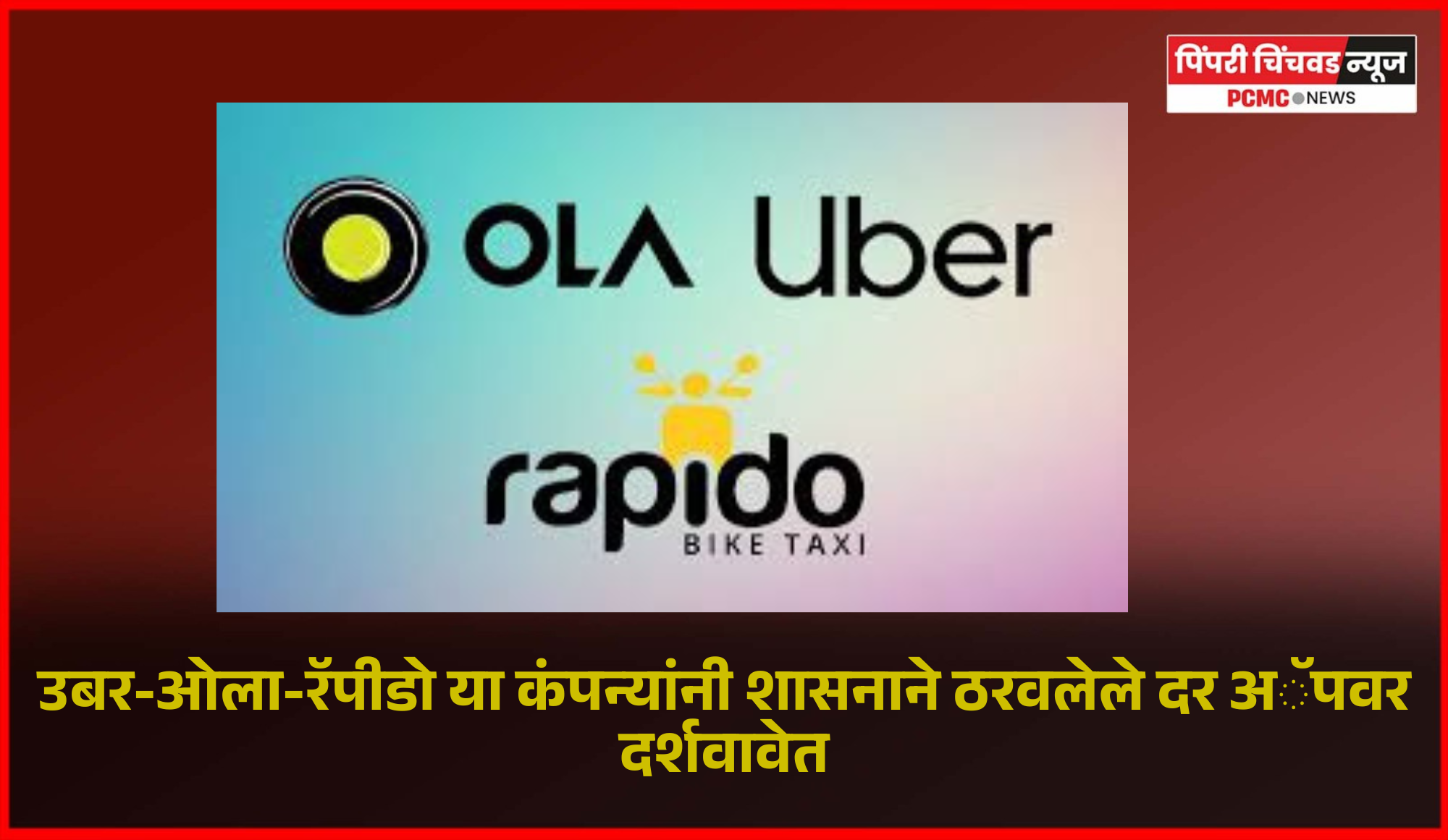 उबर-ओला-रॅपीडो या कंपन्यांनी शासनाने ठरवलेले दर अॅपवर दर्शवावेत