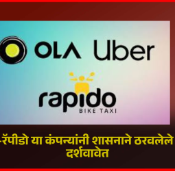 उबर-ओला-रॅपीडो या कंपन्यांनी शासनाने ठरवलेले दर अॅपवर दर्शवावेत