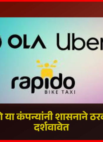 उबर-ओला-रॅपीडो या कंपन्यांनी शासनाने ठरवलेले दर अॅपवर दर्शवावेत
