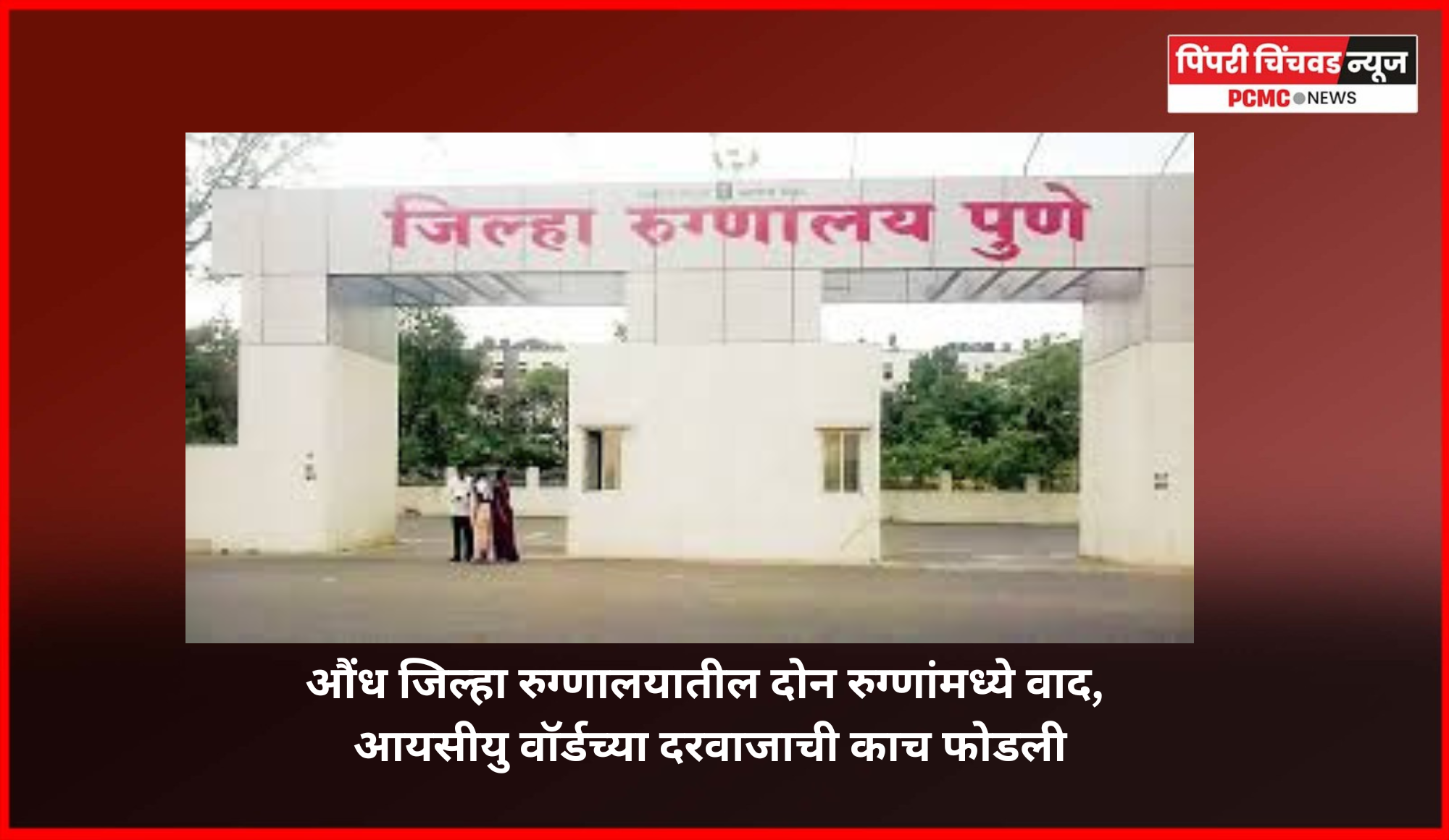 औंध जिल्हा रुग्णालयातील दोन रुग्णांमध्ये वाद, आयसीयु वॉर्डच्या दरवाजाची काच फोडली
