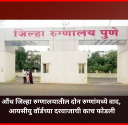 औंध जिल्हा रुग्णालयातील दोन रुग्णांमध्ये वाद, आयसीयु वॉर्डच्या दरवाजाची काच फोडली