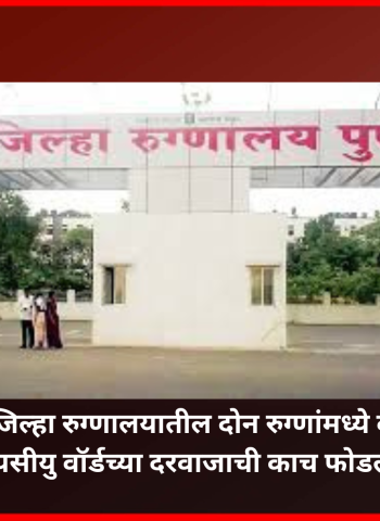 औंध जिल्हा रुग्णालयातील दोन रुग्णांमध्ये वाद, आयसीयु वॉर्डच्या दरवाजाची काच फोडली