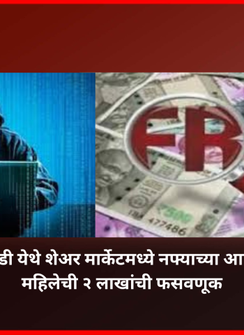 हिंजवडी येथे शेअर मार्केटमध्ये नफ्याच्या आमिषाने महिलेची २ लाखांची फसवणूक