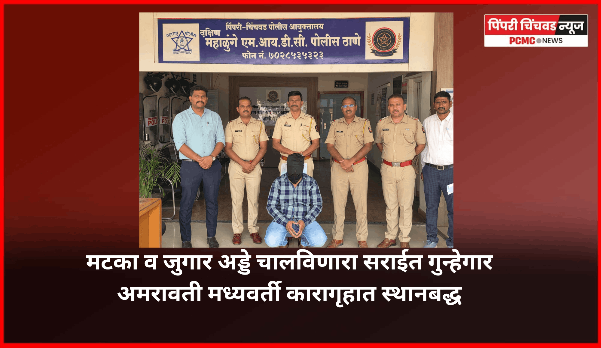 मटका व जुगार अड्डे चालविणारा सराईत गुन्हेगार अमरावती मध्यवर्ती कारागृहात स्थानबद्ध