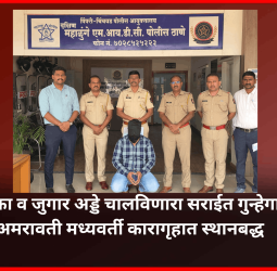 मटका व जुगार अड्डे चालविणारा सराईत गुन्हेगार अमरावती मध्यवर्ती कारागृहात स्थानबद्ध