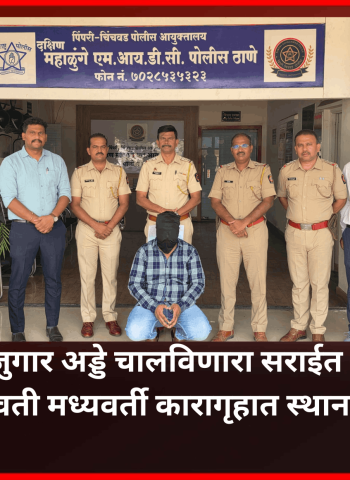 मटका व जुगार अड्डे चालविणारा सराईत गुन्हेगार अमरावती मध्यवर्ती कारागृहात स्थानबद्ध