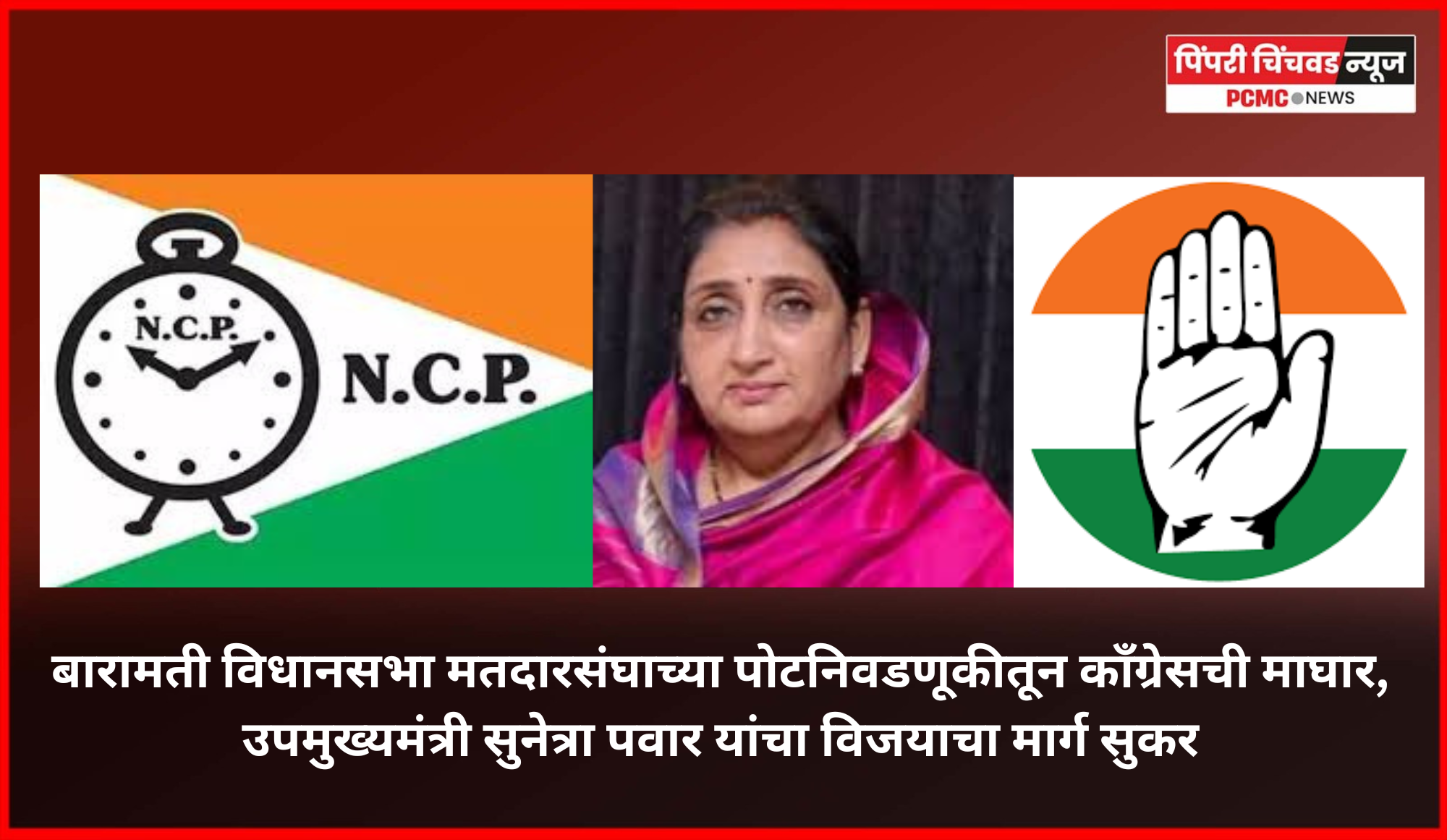 बारामती विधानसभा मतदारसंघाच्या पोटनिवडणूकीतून कॉंग्रेसची माघार, उपमुख्यमंत्री सुनेत्रा पवार यांचा विजय दृष्टीपथात